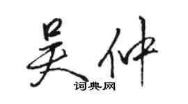 駱恆光吳仲行書個性簽名怎么寫