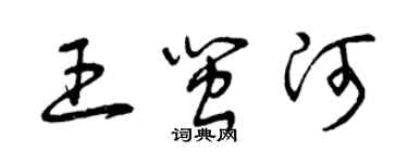 曾慶福王閩河草書個性簽名怎么寫