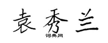 袁強袁秀蘭楷書個性簽名怎么寫