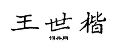 袁強王世楷楷書個性簽名怎么寫