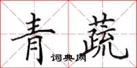 田英章青蔬楷書怎么寫