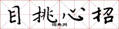 周炳元目挑心招楷書怎么寫