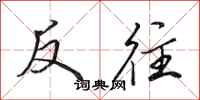 田英章反往行書怎么寫