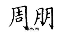 丁謙周朋楷書個性簽名怎么寫