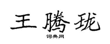 袁強王騰瓏楷書個性簽名怎么寫