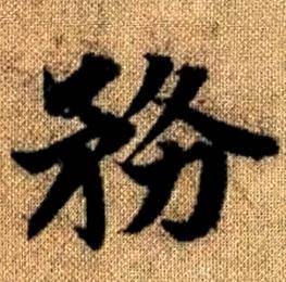 趙孟頫真草千字文中務的寫法