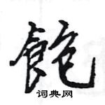 王旻寫的硬筆行書飽