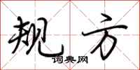 荊霄鵬規方行書怎么寫