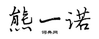曾慶福熊一諾行書個性簽名怎么寫
