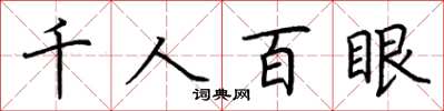 荊霄鵬千人百眼楷書怎么寫