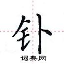 田英章寫的硬筆楷書釙