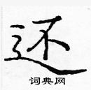 龐中華寫的硬筆楷書還