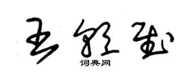 朱錫榮王朝慰草書個性簽名怎么寫