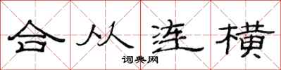 范連陞合從連橫隸書怎么寫