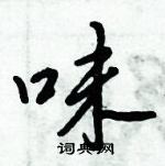 倪偉林寫的硬筆行書味