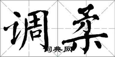 翁闓運調柔楷書怎么寫