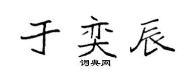 袁強於奕辰楷書個性簽名怎么寫