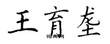 丁謙王育壟楷書個性簽名怎么寫