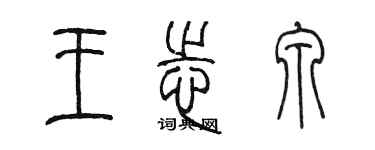 陳墨王志泉篆書個性簽名怎么寫