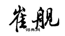 胡問遂崔艦行書個性簽名怎么寫