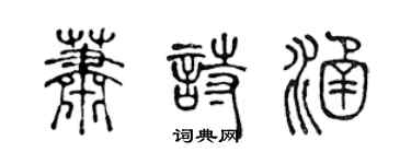 陳聲遠蕭詩涵篆書個性簽名怎么寫