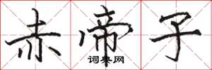 駱恆光赤帝子楷書怎么寫