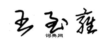 朱錫榮王至雍草書個性簽名怎么寫