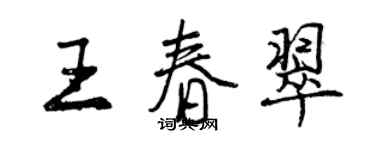 曾慶福王春翠行書個性簽名怎么寫