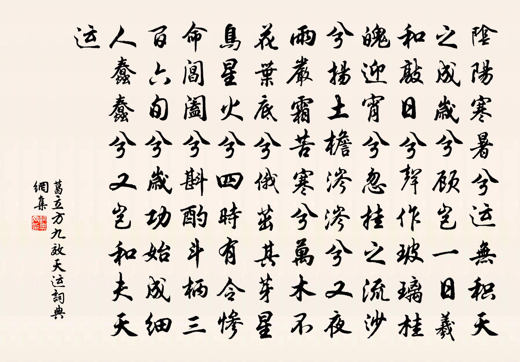 葛立方九效天運書法作品欣賞