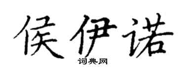 丁謙侯伊諾楷書個性簽名怎么寫