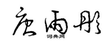 曾慶福唐雨彤草書個性簽名怎么寫