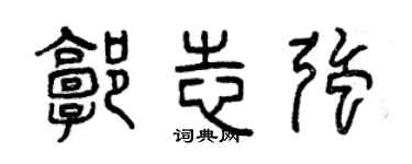 曾慶福郭志強篆書個性簽名怎么寫