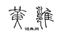 陳聲遠黃雍篆書個性簽名怎么寫