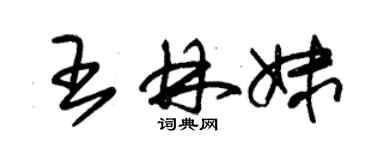 朱錫榮王林妹草書個性簽名怎么寫