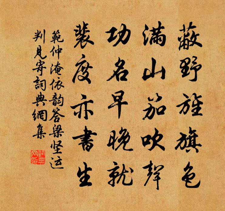 范仲淹依韻答梁堅運判見寄書法作品欣賞