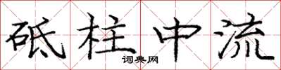 龐中華砥柱中流楷書怎么寫