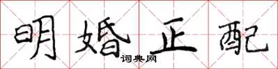侯登峰明婚正配楷書怎么寫