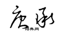 曾慶福唐承草書個性簽名怎么寫