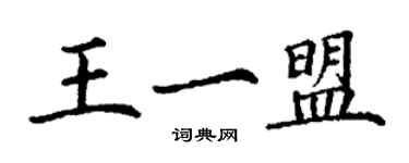 丁謙王一盟楷書個性簽名怎么寫