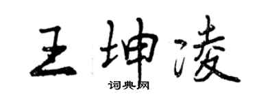 曾慶福王坤凌行書個性簽名怎么寫