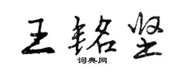 曾慶福王銘堅行書個性簽名怎么寫