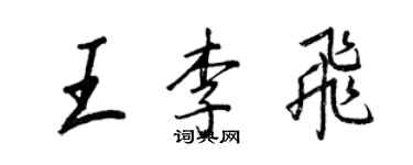王正良王李飛行書個性簽名怎么寫