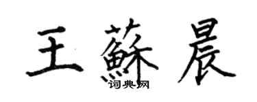 何伯昌王蘇晨楷書個性簽名怎么寫