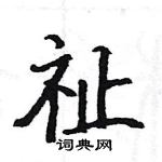 駱恆光寫的硬筆楷書祉