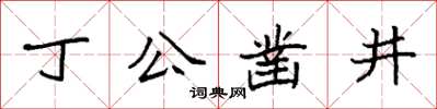 袁強丁公鑿井楷書怎么寫