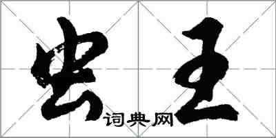 胡問遂蟲王行書怎么寫