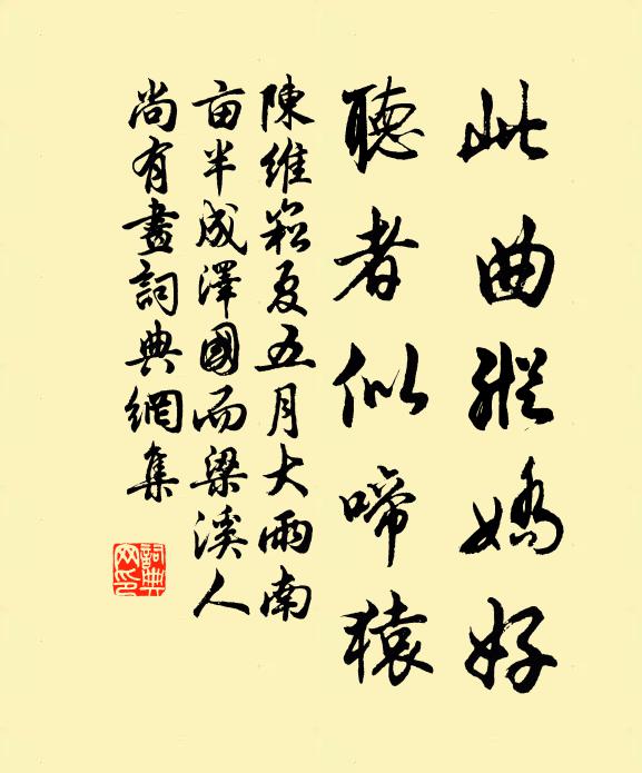 陳維崧此曲縱嬌好,聽者似啼猿書法作品欣賞