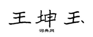 袁強王坤玉楷書個性簽名怎么寫