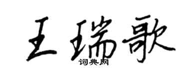 王正良王瑞歌行書個性簽名怎么寫