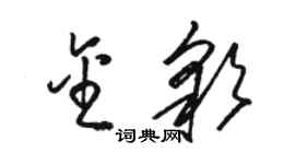 駱恆光金彩草書個性簽名怎么寫